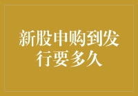 新股申购到发行：从憧憬到现实的距离