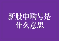 新股申购号：投资者参与股市盛宴的入场券