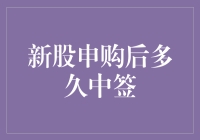 新股申购后多久中签？新股申购后的中签时间解析