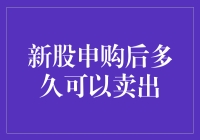 新股申购后多久可以卖出？解密新股上市后的交易规则