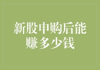 新股申购后，你可能只赚了一盒方便面的钱