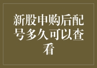 股票申购后配号情况查询攻略：轻松掌握新股分配详情