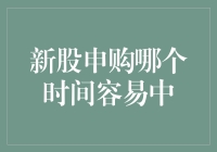 新股申购哪个时间容易中签？深入分析新股申购策略