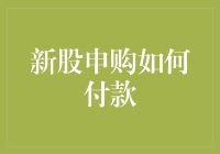 新股申购付款攻略：如何巧妙地避免成为新股蹦跶族