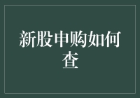 新股申购大冒险：如何在股民界成为股票猎人