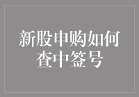 新股申购如何查中签号：掌握技巧与流程