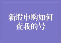 新股申购如何查询我的号码：全面指南