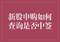 新股申购是否中签？你猜猜看，说不定就中了呢！