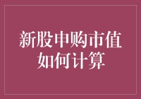 新股申购市值计算攻略：如何让你的股票账户变得更有内涵