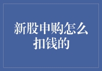 股市新手指南：新股申购资金划扣流程详解