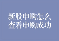 新股申购怎么查看申购成功：揭开申购成功的神秘面纱