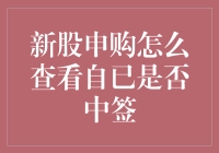 新股申购如何查看自己是否中签：步骤与技巧