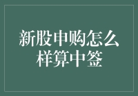 新股申购大揭秘：如何在中签与中坑间优雅切换