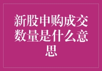 新股申购成交数量的含义揭秘