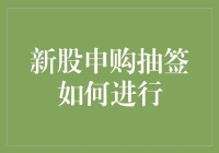 新股申购抽签规则解析：公平中的公平