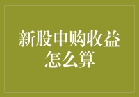 新股申购收益计算方法全解析：从理论到实践