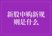 新股申购新规则：全面深化改革下的资本市场新动向