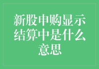 新股申购显示结算中，股民：难道我在做梦？