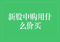 新股申购机制解析：以合理价格买进未来潜力股