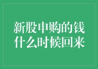 新股申购的钱什么时候回来：解析新股申购资金解冻流程