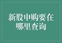 新股申购攻略：如何科学查询新股申购信息