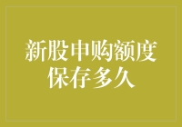 新股申购额度：了解其有效期及其策略