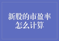 新股的市盈率计算方法：理解、分析与投资