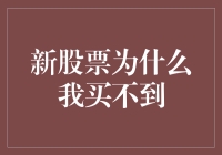 为什么我的新股票总是卖断货？