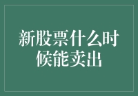 新股票什么时候能卖出？这四个时间节点你需知道！