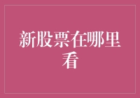 新股票在哪里看？你或许需要一只会跳舞的企鹅