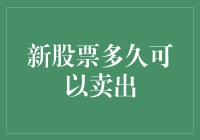 新股票投资者须知：持有多久才能卖出？