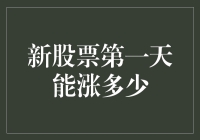 新股上市第一天到底能涨多少？揭秘背后的秘密