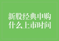 新股经典申购上市时间解析：把握最佳投资时机