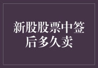 股票中签后，你是想做签签还是签签大侠？