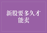 新股上市后多久可以卖出：解锁股票交易中的时间密码