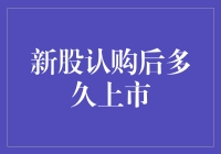 新股认购后多久上市？比你还急！