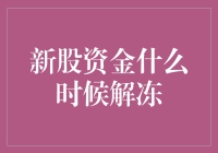 新股打新资金解冻：一场与时间赛跑的等待游戏