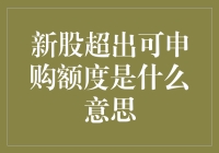 新股申购超出可申购额度解析：规则与影响