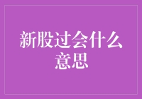 新股过会？新人过家门不入，老股民惊呼：这世道变了！