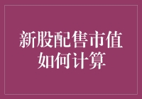 新股配售市值计算：理论与实务解读