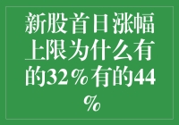 什么？新股首日涨幅为啥有的是32%，有的是44%？搞啥名堂呢？