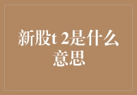 新股T+2是什么意思？解读新股交易规则与策略