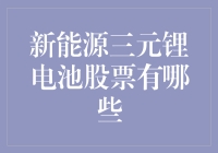 新能源三元锂电池股票投资浅析