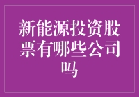 新能源投资，带着你的钱去追风逐日，不亦乐乎？