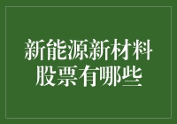 新能源与新材料股票投资指南：把握未来科技趋势