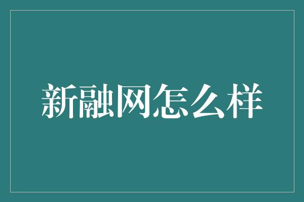 新融网怎么样