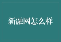 新融网：互联网金融市场的创新引擎