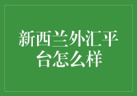 新西兰外汇平台的综合评价与深度解析