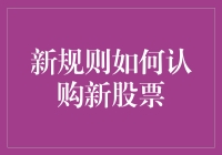 新规则下认购新股票：投资者如何应对