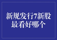 新规发行7新股，你最看好哪个？猜猜哪个是潜力股！